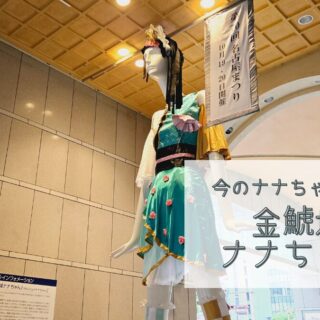 今のナナちゃん人形】「金鯱城ナナちゃん(きんこじょうナナちゃん