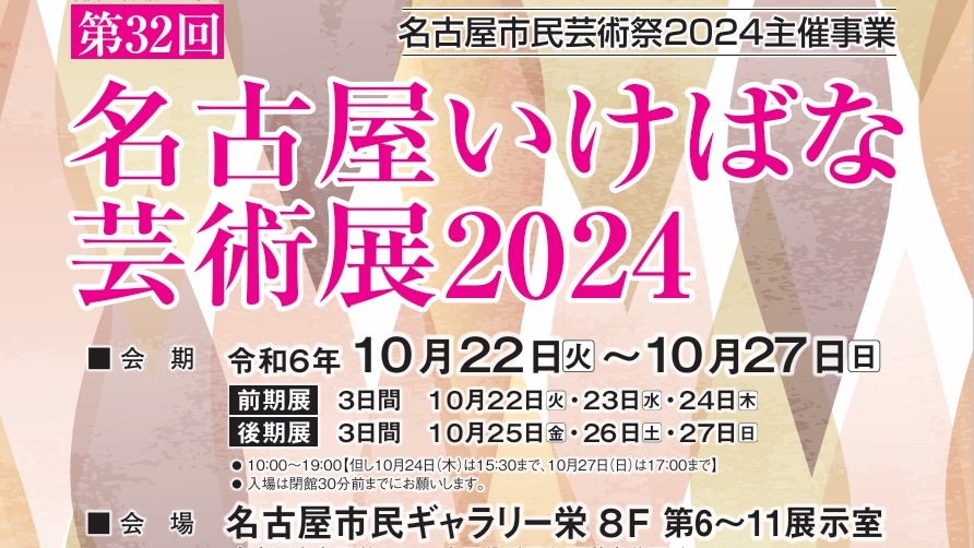 名古屋いけばな芸術展2024@名古屋市民ギャラリー栄