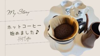 ホットコーヒー始めました♪