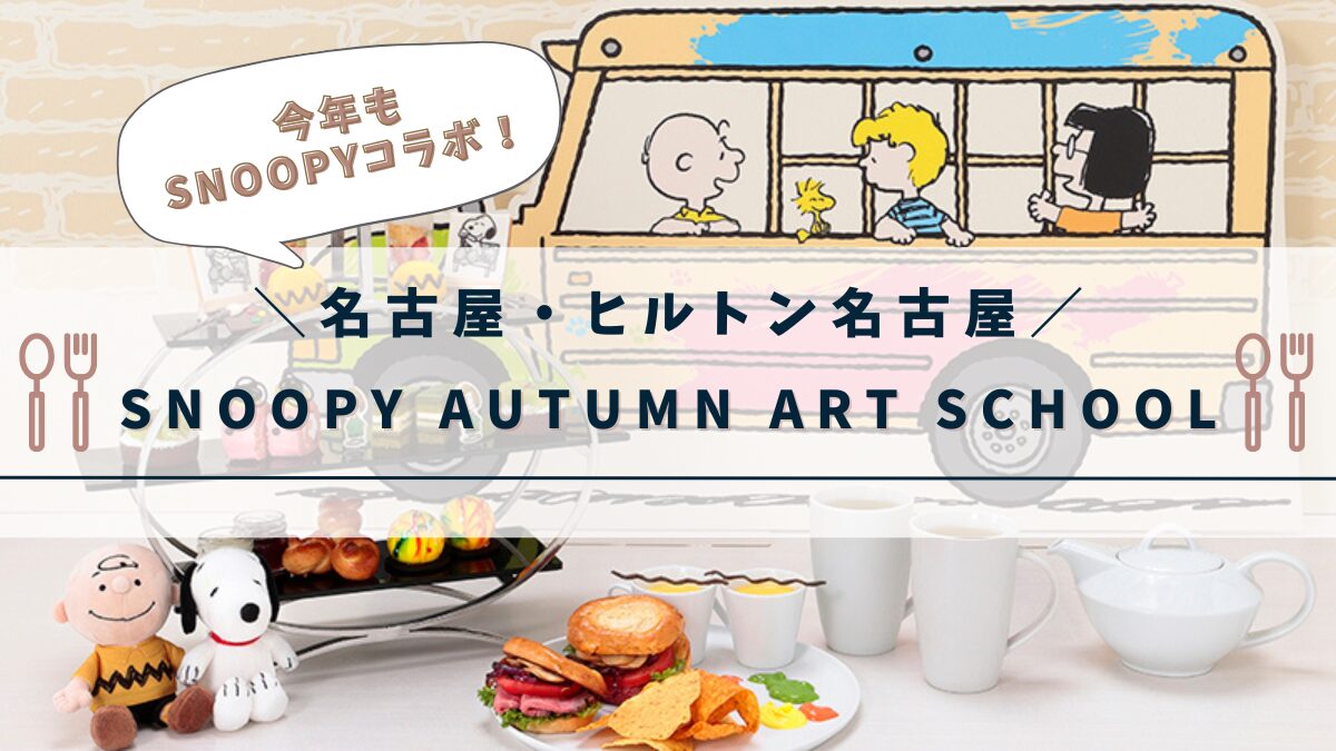 【ヒルトン名古屋】SNOOPY AUTUMN ART SCHOOLのアフタヌーンティーへ行ってきました♪