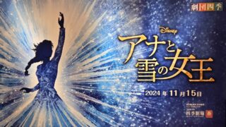 ≪観劇レビュー≫劇団四季 アナと雪の女王@JR東日本四季劇場［春