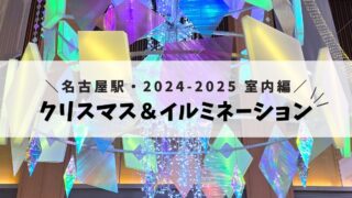 クリスマス＆イルミネーション☆2024-2025@名古屋駅☆室内編