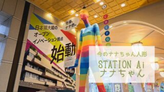 【今のナナちゃん人形】「STATION Ai ナナちゃん」@名鉄百貨店