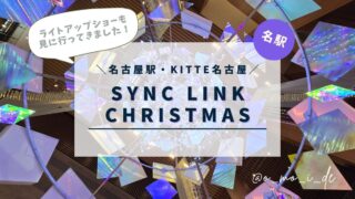 SYNC LINC CHRISTMAS（光がつながるクリスマス）@KITTE名古屋