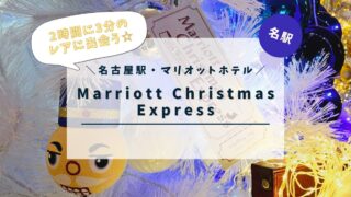 Marriott Christmas Express@名古屋マリオットアソシアホテル