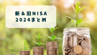 【NISA】新&旧NISA＊2024年個人的振り返り【楽天証券】
