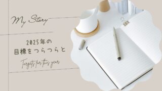 【2025年・令和7年】今年の目標！