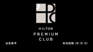 【HPCJ】ANAプレミアムメンバーからヒルトン・プレミアムクラブ・ジャパンへ入会してみた