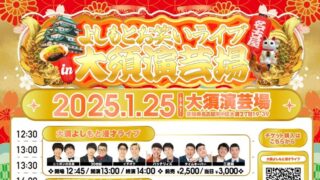 バッテリィズが観たくて大須演芸場へ!「大須よしもと漫才ライブ」2025年1月25日