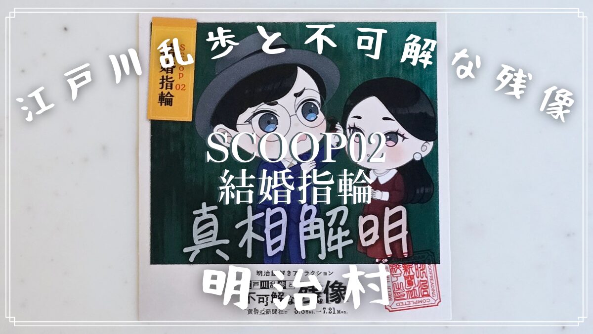 【明治村 謎解き】江戸川乱歩と不可解な残像~黄昏の新聞社〜「Scoop02 結婚指輪」の解き方のヒント?とネタバレにならない程度の感想。