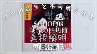 【明治村 謎解き】江戸川乱歩と不可解な残像~黄昏の新聞社〜「Scoop03 戦慄の四角館」の解き方のヒント?とネタバレにならない程度の感想。