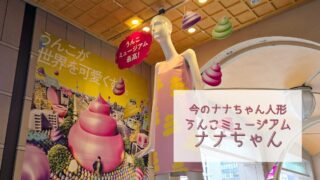 【今のナナちゃん人形】「うんこミュージアムNAGOYAを一足先に体験したナナちゃん」@名鉄百貨店
