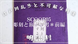 【明治村 謎解き】江戸川乱歩と不可解な残像~黄昏の新聞社〜「Scoop05 彫刻と旅する男」の解き方のヒント?とネタバレにならない程度の感想。☆前半戦☆