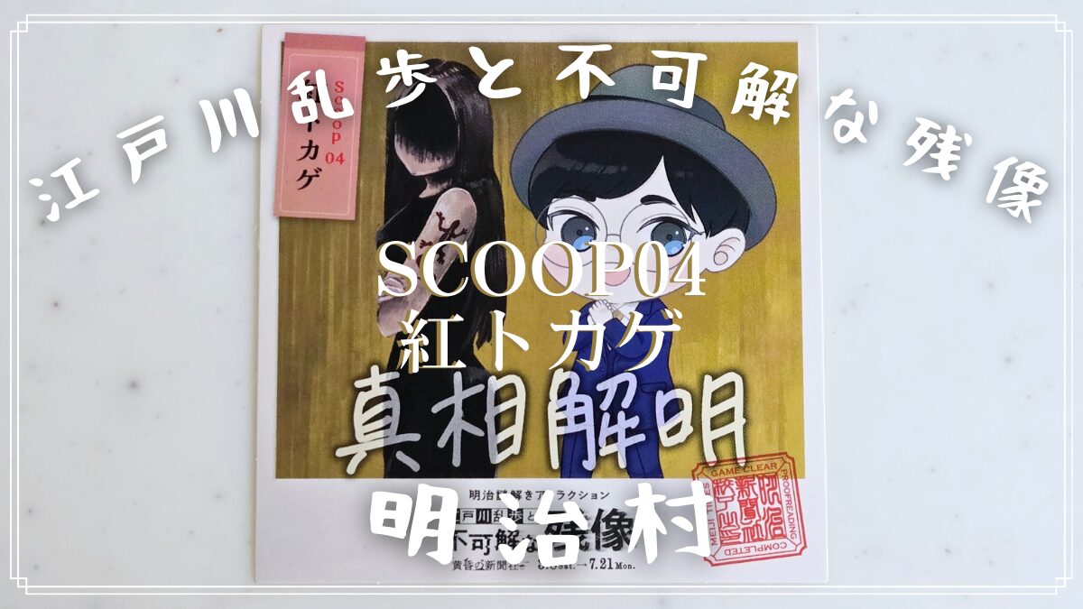 【明治村 謎解き】江戸川乱歩と不可解な残像~黄昏の新聞社〜「Scoop04 紅トカゲ」の解き方のヒント?とネタバレにならない程度の感想。