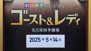 ≪観劇レビュー≫劇団四季 ゴースト&レディ【個人的初日】@名古屋四季劇場