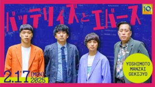 マンゲキ初開催!バッテリィズとエバースによるユニットライブ「バッテリィズとエバース」ライブレポート!