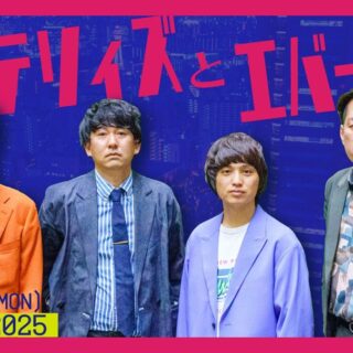 配信レポ】バッテリィズとエバース*2025年2月17日【バッテリィズ