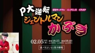 【配信レポ】P大逆転ジェントルマンかぶき*2025年2月5日【イチオク・バッテリィズ・豪快キャプテン】