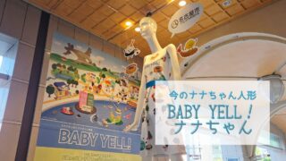 【今のナナちゃん人形】「BABY YELL！ナナちゃん」@名鉄百貨店