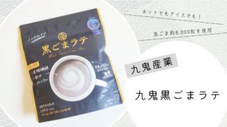 九鬼産業「九鬼黒ごまラテ」@おうちdeセミナー2025・夏