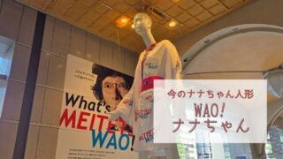 【今のナナちゃん人形】「WAO!ナナちゃん」@名鉄百貨店