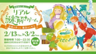 【エスカ地下街】リアル謎解きゲーム〜祖母が作った魔法のくすり〜開催中☆