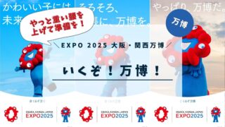 【EXPO 2025 大阪・関西万博】やっと重い腰を上げて準備を始めた☆【パビリオン予約と持ち物準備】
