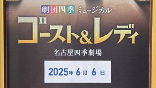 ≪観劇レビュー≫劇団四季 ゴースト&レディ【個人的二回目】@名古屋四季劇場