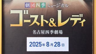 ≪観劇レビュー≫劇団四季 ゴースト&レディ【個人的千秋楽】@名古屋四季劇場