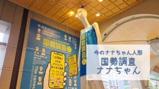 【今のナナちゃん人形】「国勢調査ナナちゃん」@名鉄百貨店
