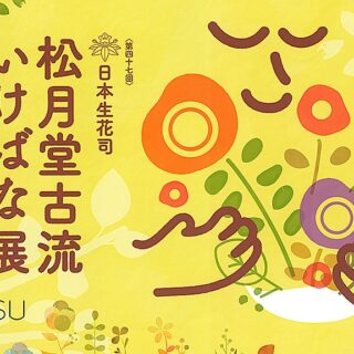 日本生花司 松月堂古流 いけばな展「花と語らい 花となかよし」@名鉄