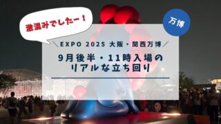 【EXPO 2025 大阪・関西万博】9月後半・平日券・11時入場・東ゲート入退場でのリアルな立ち回り
