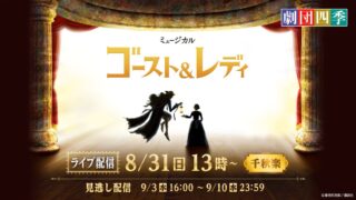 ≪配信レビュー≫劇団四季 ゴースト&レディ【千秋楽】@名古屋四季劇場