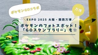 【EXPO 2025 大阪・関西万博】万博でポケGO!「GOスタンプラリー」も開催中☆【Pokémon GO】