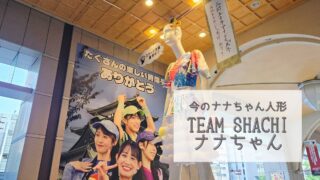 【今のナナちゃん人形】「ありがとう!TEAM SHACHIナナちゃん」@名鉄百貨店