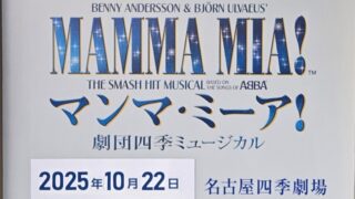 ≪観劇レビュー≫マンマ・ミーア！【個人的初日】@名古屋四季劇場