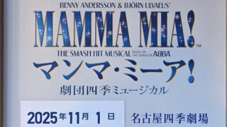 ≪観劇レビュー≫マンマ・ミーア！【個人的2回目】@名古屋四季劇場