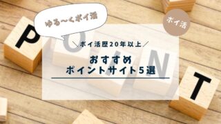 【ゆる~くポイ活】ポイ活歴20年以上の私が登録しているおすすめポイントサイト5選☆【堅実かつ確実に☆】