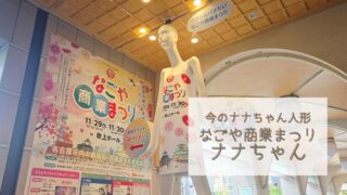 【今のナナちゃん人形】「なごや商業まつりナナちゃん」@名鉄百貨店