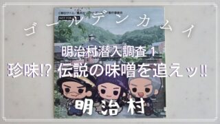 【ゴールデンカムイ】明治村潜入調査1「珍味!?伝説の味噌を追えッ!!」の解き方のヒント?とネタバレにならない程度の感想【明治村 謎解き】