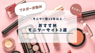 ポイ活歴20年&モニター歴15年以上の私が登録しているおすすめモニターサイト3選☆