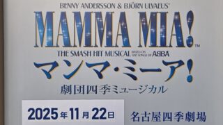 ≪観劇レビュー≫マンマ・ミーア！【個人的3回目】@名古屋四季劇場