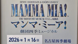 ≪観劇レビュー≫マンマ・ミーア!【個人的4回目】@名古屋四季劇場
