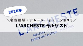 【2026年度版】「L’ARCHESTE ラルケスト」に行ってきました♪(炎上の件についても思うこと)【アムール・デュ・ショコラ~Amour du chocolat】