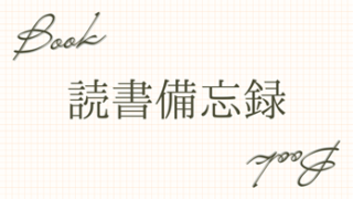 読んだ本の感想らしきものをつらつらと。。。