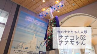 【今のナナちゃん人形】「ナナコレ52ナナちゃん」@名鉄百貨店