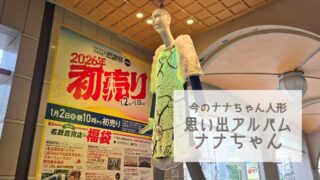 【今のナナちゃん人形】「名鉄百貨店思い出アルバム ナナちゃん」@名鉄百貨店