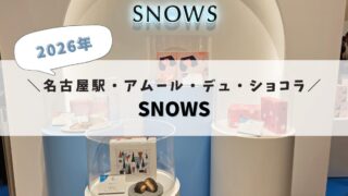 【2026年度版】「SNOWS-スノー-」に行ってきました♪【アムール・デュ・ショコラ~Amour du chocolat】