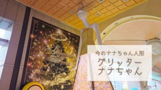 【今のナナちゃん人形】「グリッターナナちゃん！」@名鉄百貨店