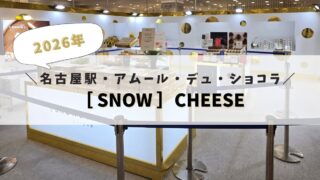 【2026年度版】「［ SNOW ］CHEESE-スノーチーズ-」に行ってきました♪【アムール・デュ・ショコラ～Amour du chocolat】